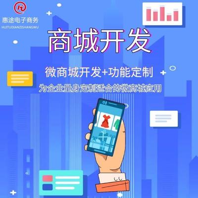 B2C商城系統(tǒng)制作選河北惠途電商